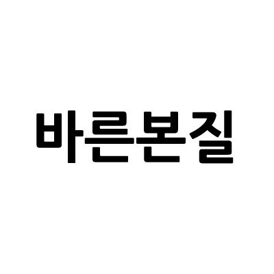 “바른본질”의 상표 견본