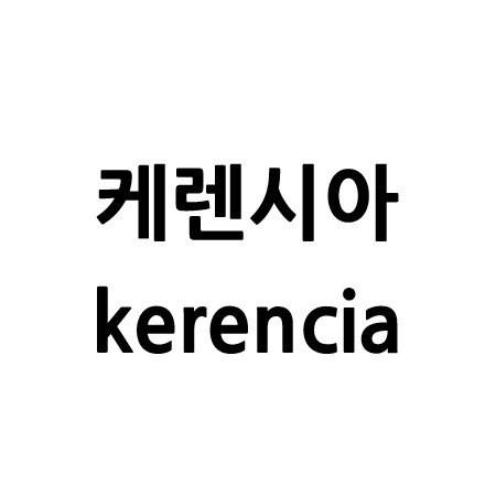 “케렌시아 (kerencia)”의 상표 견본