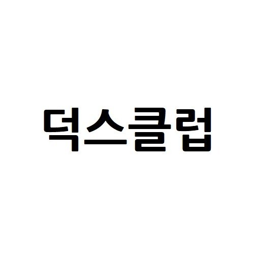 “덕스클럽”의 상표 견본