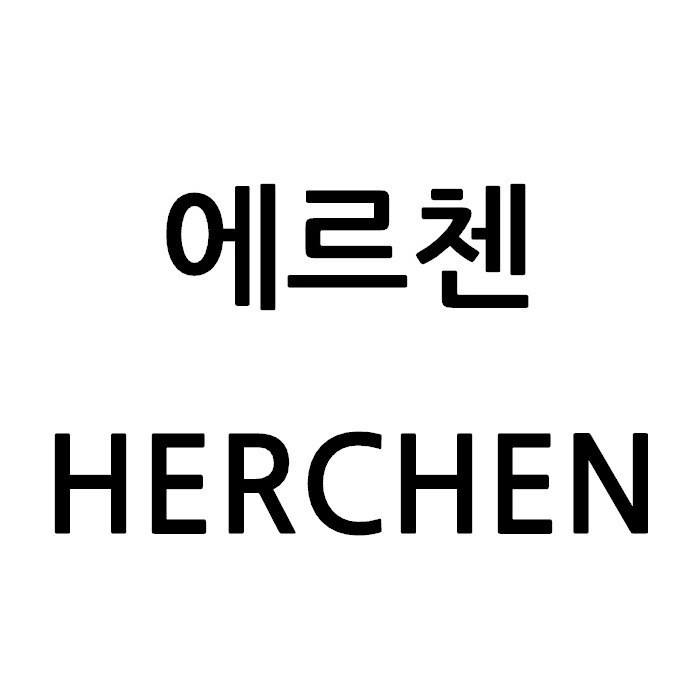 “에르첸 (HERCHEN)”의 상표 견본