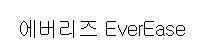 “에버리즈 (EverEase)”의 상표 견본