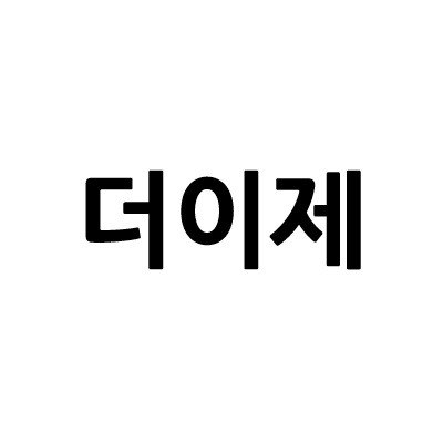 “더이제”의 상표 견본