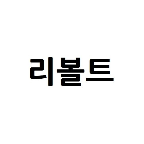 “리볼트”의 상표 견본