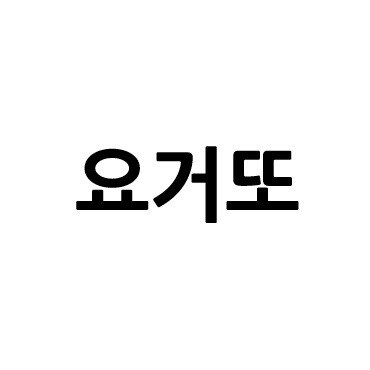 “요거또”의 상표 견본