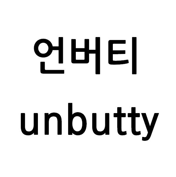 “언버티 (unbutty)”의 상표 견본