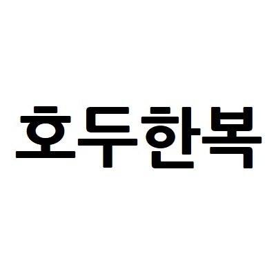 “호두한복”의 상표 견본