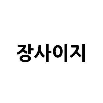 “장사이지”의 상표 견본