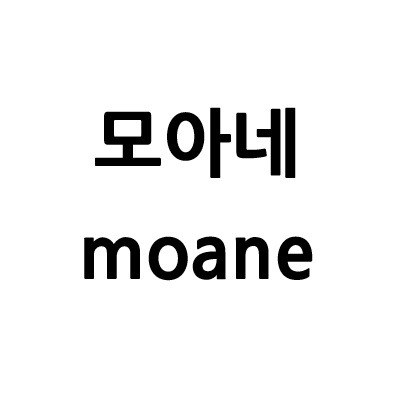 “모아네 (moane)”의 상표 견본