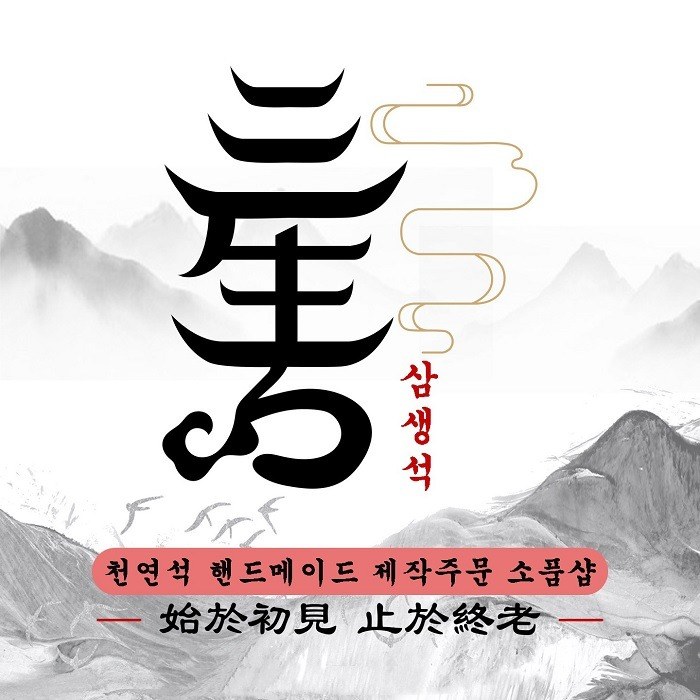 “삼생석 천연석 핸드메이드 제작주문 소품샵 시어초견 지어종로”의 상표 견본
