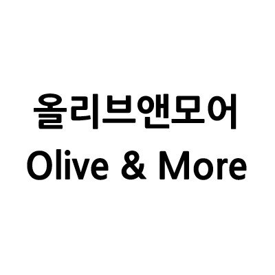 “올리브앤모어 (Olive & More)”의 상표 견본