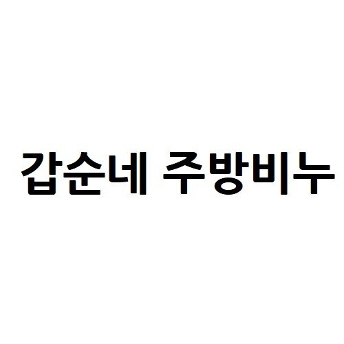 “갑순네 주방비누”의 상표 견본