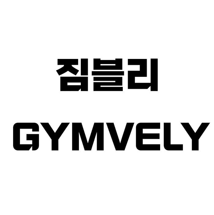 “짐블리 (GYMVELY)”의 상표 견본