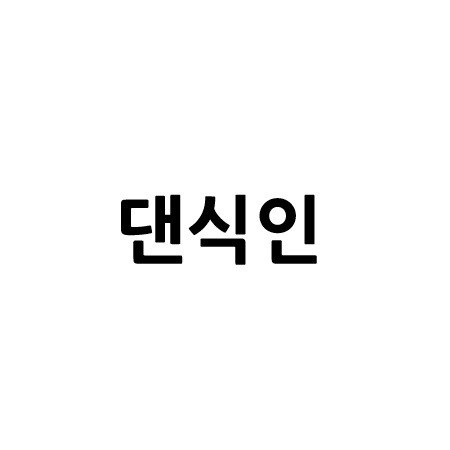 “댄식인”의 상표 견본