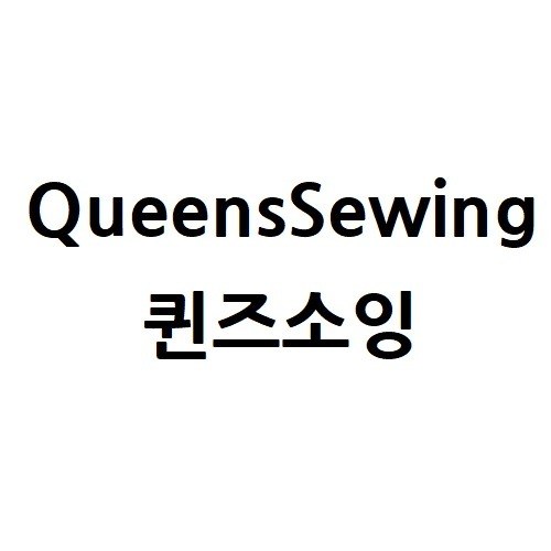 “퀸즈소잉 (QueensSewing)”의 상표 견본