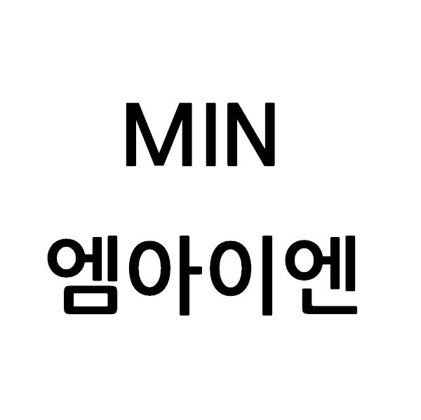 “엠아이엔 (MIN)”의 상표 견본