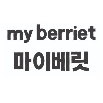 “마이베릿 (my berriet)”의 상표 견본