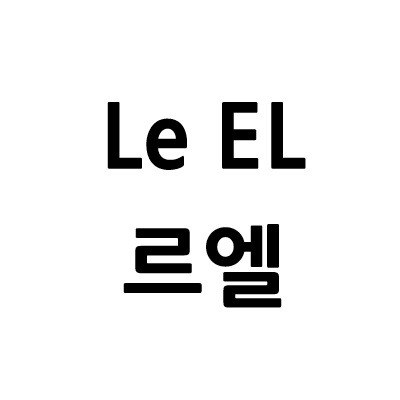 “르엘 (Le EL)”의 상표 견본