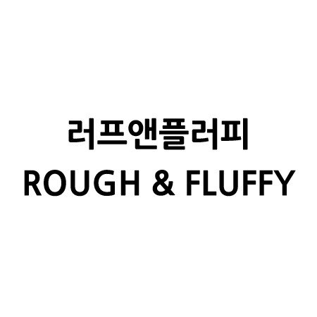 “러프앤플러피 (ROUGH & FLUFFY)”의 상표 견본