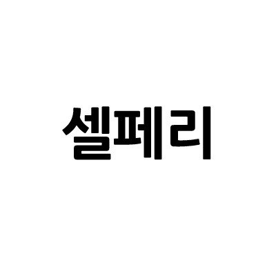 “셀페리”의 상표 견본