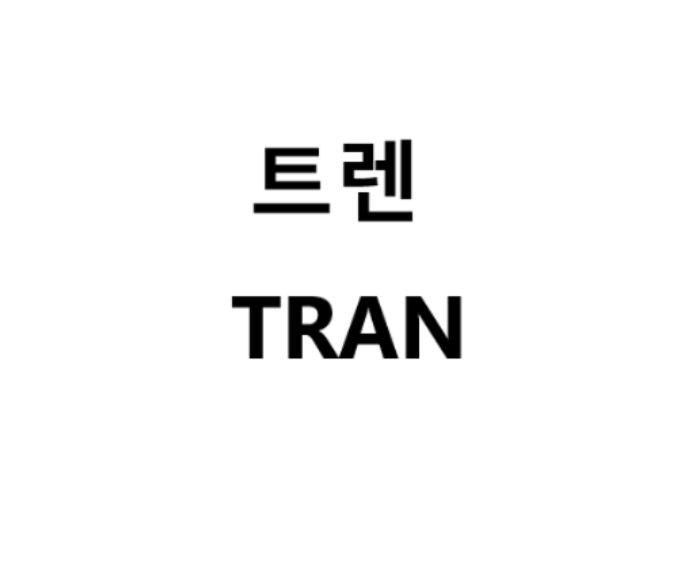 “트렌 (TRAN)”의 상표 견본