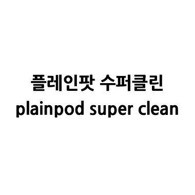 “플레인팟 수퍼클린 (plainpod super clean)”의 상표 견본