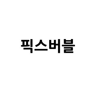 “픽스버블”의 상표 견본