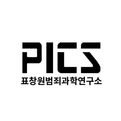 “표창원범죄과학연구소 (PICS)”의 상표 견본