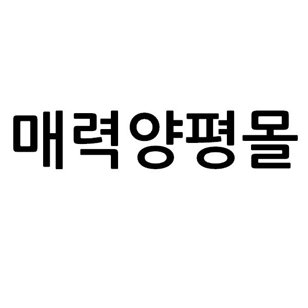 “매력양평몰”의 상표 견본
