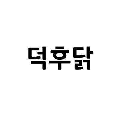 “덕후닭”의 상표 견본