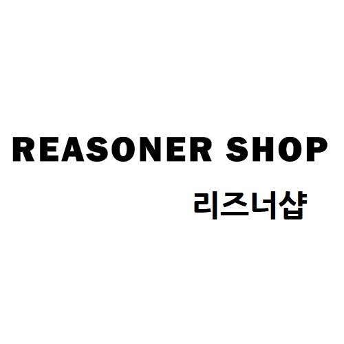 “리즈너샵 (REASONER SHOP)”의 상표 견본