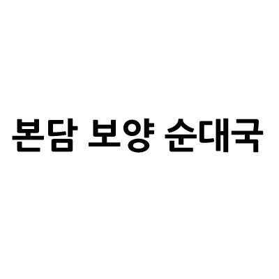 “본담 보양 순대국”의 상표 견본