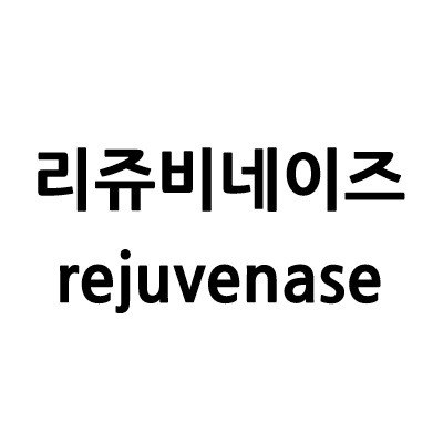“리쥬비네이즈 (rejuvenase)”의 상표 견본