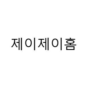 “제이제이홈”의 상표 견본