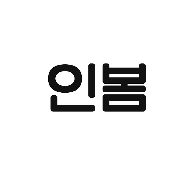 “인봄”의 상표 견본
