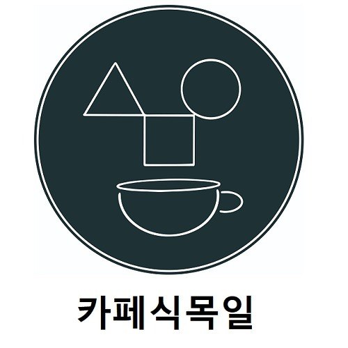 “카페식목일”의 상표 견본