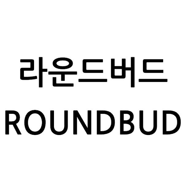 “라운드버드 (ROUNDBUD)”의 상표 견본