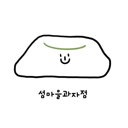 “섬마을과자점”의 상표 견본