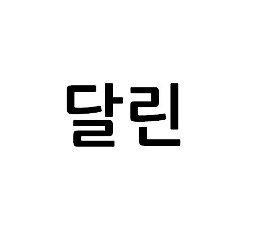 “달린”의 상표 견본