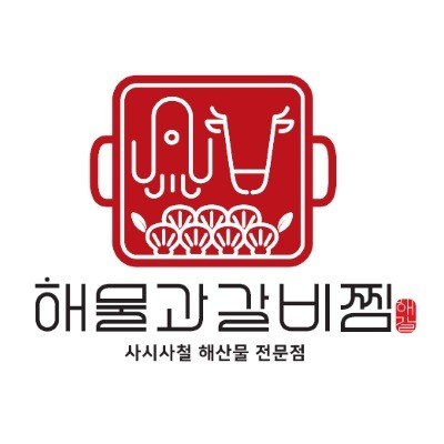 “해물과갈비찜 해갈 사시사철 해산물 전문점”의 상표 견본
