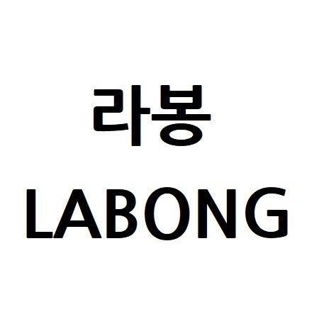 “라봉 (LABONG)”의 상표 견본