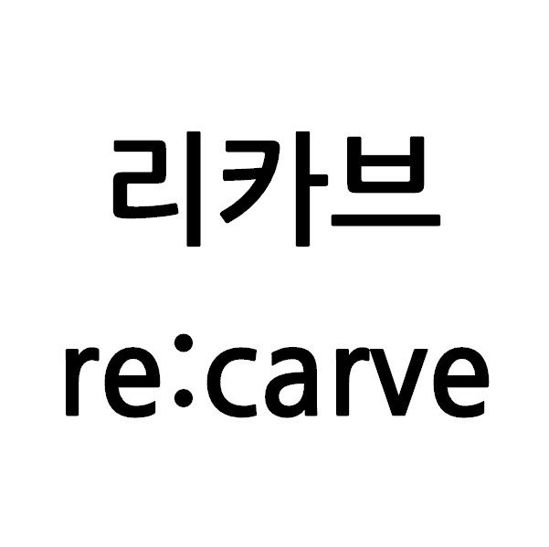 “리카브 (re:carve)”의 상표 견본