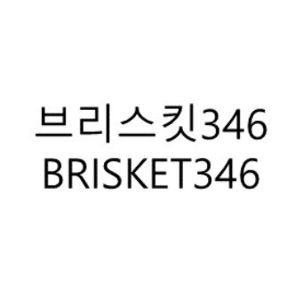 “브리스킷346 (BRISKET346)”의 상표 견본