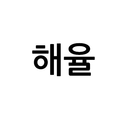 “해율”의 상표 견본