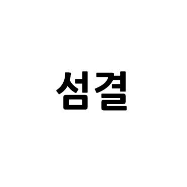 “섬결”의 상표 견본