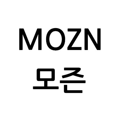 “모즌 (MOZN)”의 상표 견본