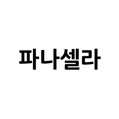 “파나셀라”의 상표 견본