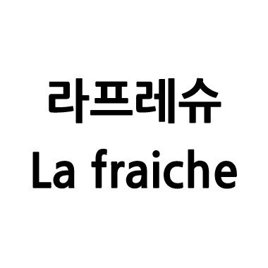 “라프레슈 (La fraiche)”의 상표 견본