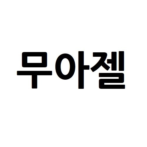 “무아젤”의 상표 견본