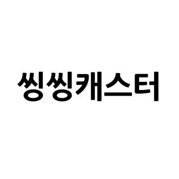 “씽씽캐스터”의 상표 견본