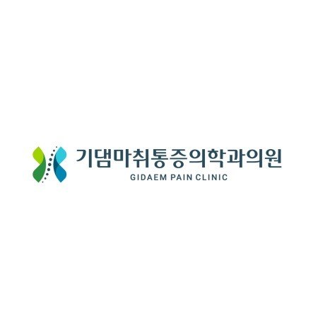 “기댐마취통증의학과의원 (GIDAEM PAIN CLINIC)”의 상표 견본